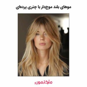 موهای بلند موج‌دار با چتری پرده‌ای