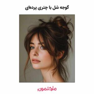 گوجه شل با چتری پرده‌ای