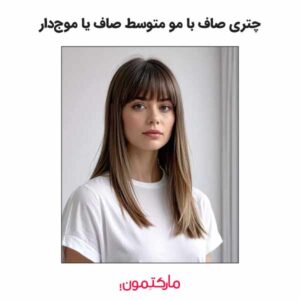 چتری صاف با مو متوسط صاف یا موج‌دار
