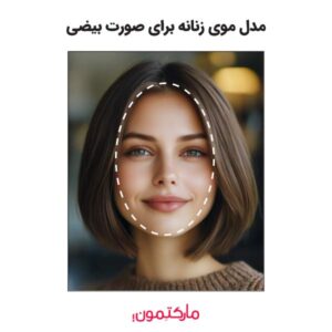 مدل مو زنانه برای صورت بیضی شکل