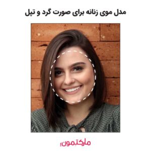 مدل مو زنانه برای صورت گرد و چاق یا تپل