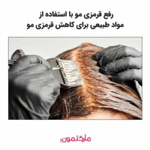 با مواد طبیعی که می‌توان قرمزی مو را کاهش داد