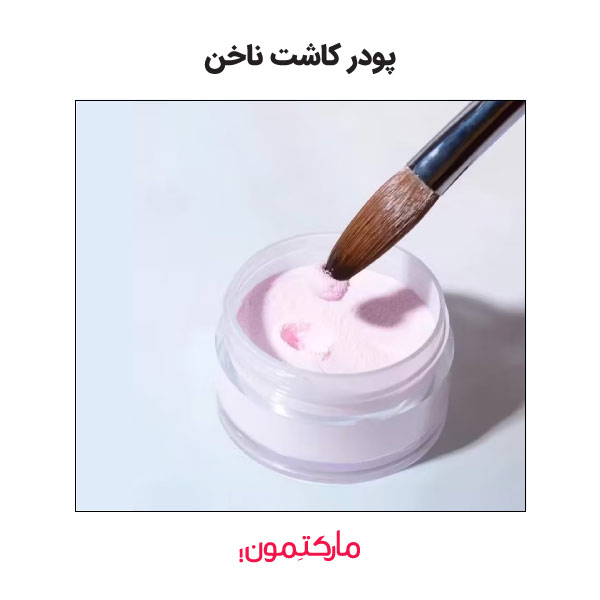 انواع پودر کاشت ناخن