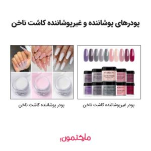 پودر کاشت ناخن پوشاننده و غیر پوشاننده