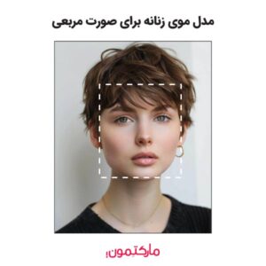 مدل مو زنانه برای صورت مربعی شکل