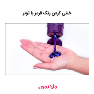 خنثی کردن رنگ قرمز با تونر