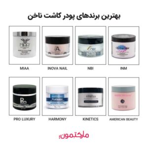 بهترین پودر کاشت ناخن چه مارکی خوبه؟ راهنمای انتخاب برندهای برتر