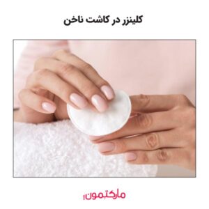 کلینزر چیست و چه تاثیری در زیبایی ناخن دارد؟