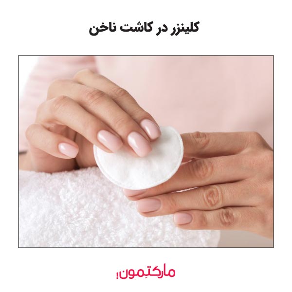 کلینزر چیست و چه تاثیری در زیبایی ناخن دارد؟