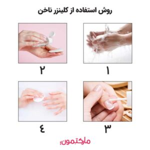 روش استفاده از کلینزر ناخن برای گرفتن نتیجه‌ای حرفه‌ای و بی‌نقص