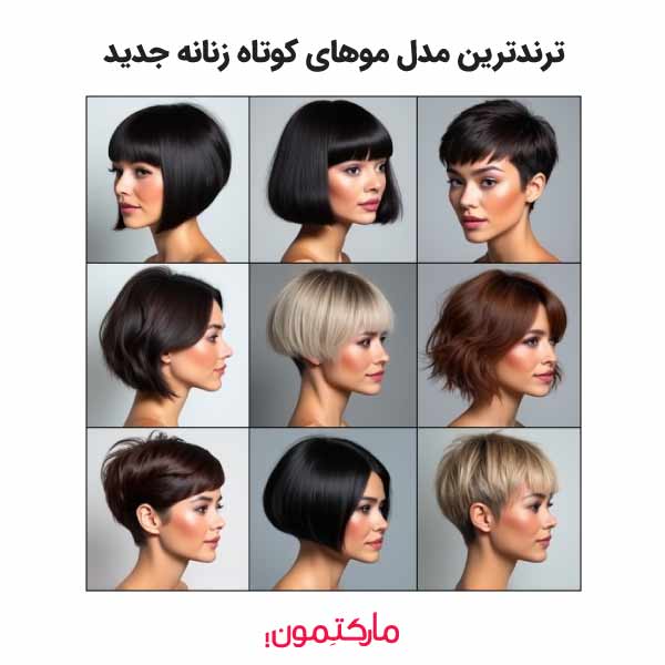 ایده جذاب برای مدل مو کوتاه زنانه جدید