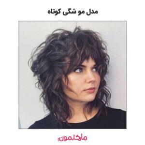 مدل مو شگی کوتاه