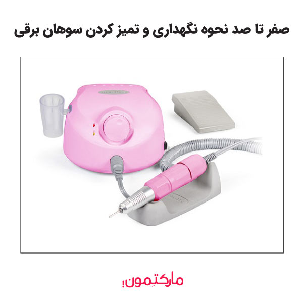 صفر تا صد نحوه نگهداری و تمیز کردن سوهان برقی