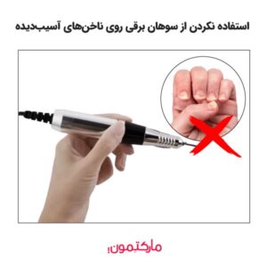 استفاده نکردن از سوهان برقی روی ناخن‌های آسیب‌دیده