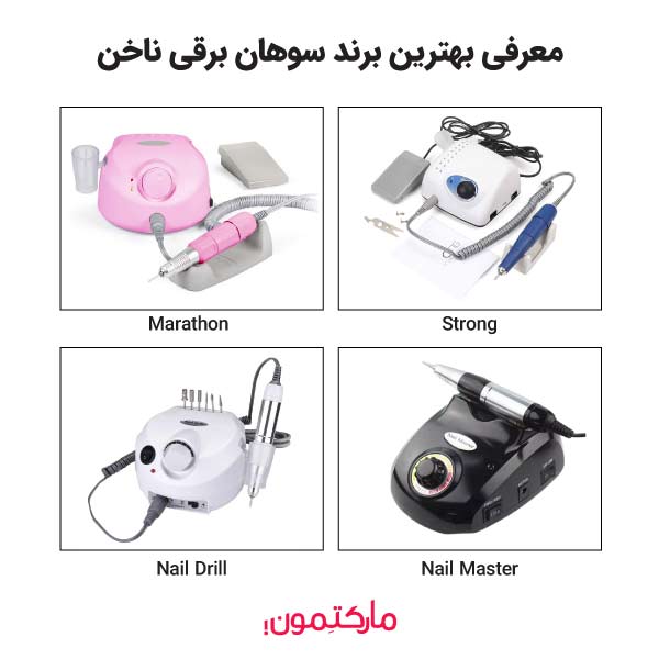 بهترین سوهان برقی ناخن کدام است؟