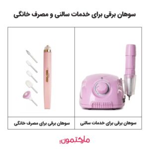 کدام سوهان برقی برای خدمات سالنی و کدام سوهان برقی برای مصرف خانگی است؟