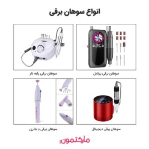 انواع سوهان برقی کدام است؟