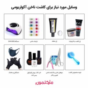 وسایل مورد نیاز برای کاشت ناخن آکواریومی