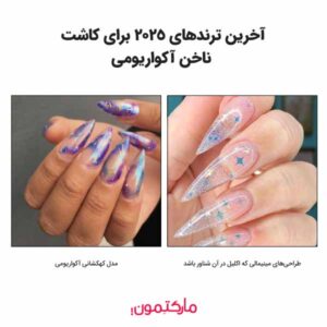 آخرین ترندهای 2025 برای کاشت ناخن آکواریومی