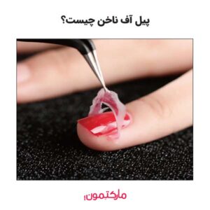پیل آف ناخن چیست؟ تکنیک و کاربردهای آن