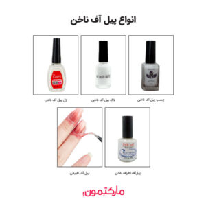 معرفی انواع پیل آف ناخن