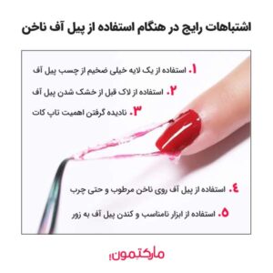 اشتباهات رایج در هنگام استفاده از پیل آف ناخن