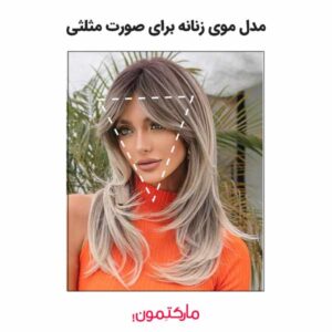 مدل مو زنانه برای صورت مثلثی