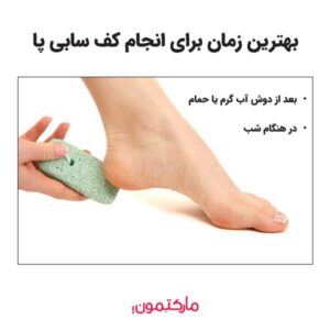 بهترین موقع برای انجام کف سابی پا