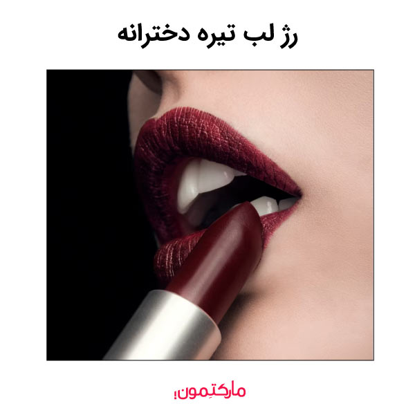 راهنمای کامل انتخاب رژ لب تیره دخترانه برای هر استایل