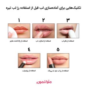 تکنیک‌هایی برای آماده‌سازی لب قبل از استفاده رژ لب تیره
