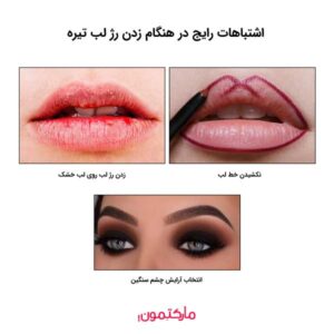اشتباهات رایج در هنگام زدن رژ لب تیره
