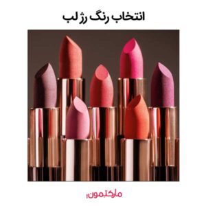 راهنمای انتخاب رنگ رژ لب و اشتباهات رایج آن