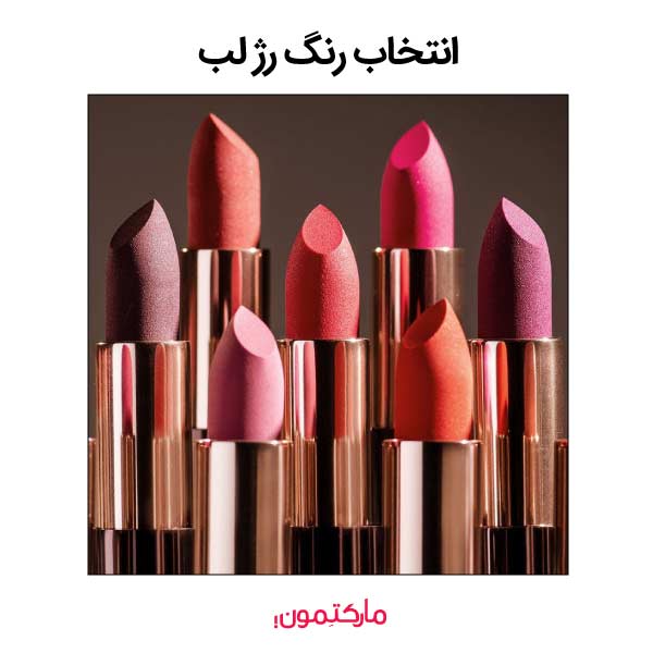 راهنمای انتخاب رنگ رژ لب و اشتباهات رایج آن