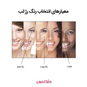 معیارهای انتخاب رنگ رژ لب مناسب برای ظاهری خیره‌ کننده