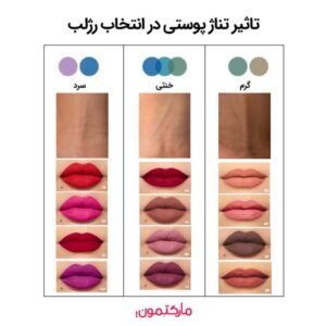 رژ لب‌های مناسب برای پوست‌های تیره و روشن