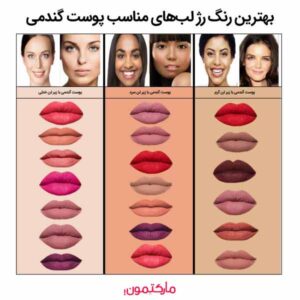 بهترین رنگ‌ رژ لب‌های مناسب پوست گندمی