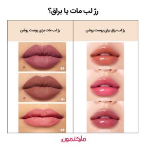 رژ لب‌ مات یا براق؟ کدام برای پوست روشن گزینه مناسب‌تری است؟