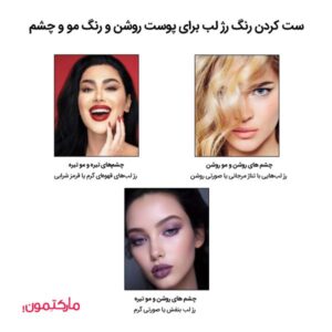 ست کردن رنگ رژ لب برای پوست روشن و رنگ مو و چشم
