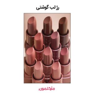 بهترین رنگ رژ لب گوشتی مناسب پوست شما