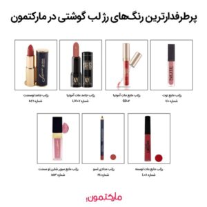 پرطرفدارترین رنگ‌‌های رژ لب گوشتی در مارکتمون
