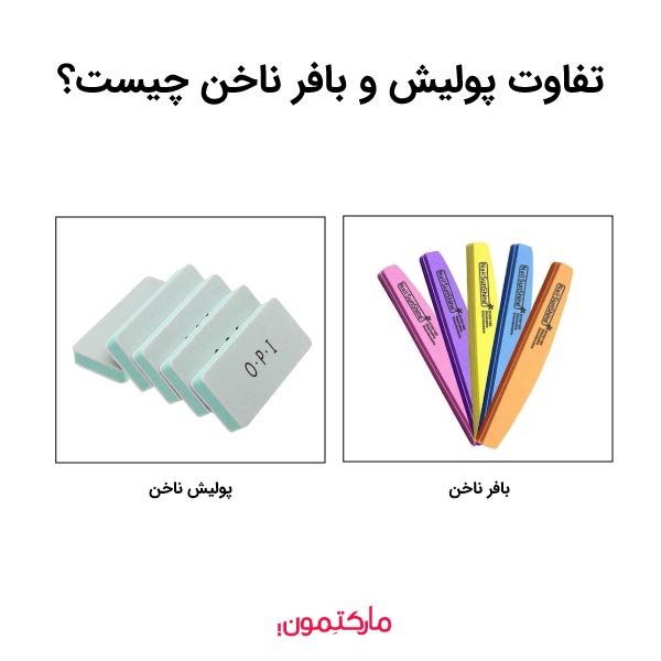 تفاوت پولیش و بافر ناخن چیست؟