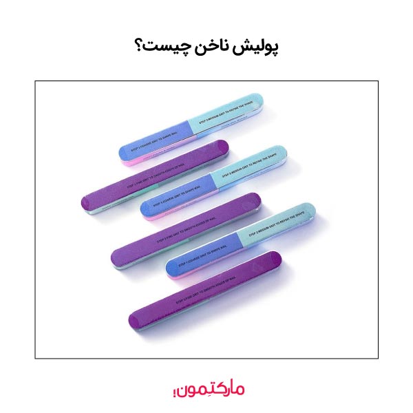 پولیش ناخن چیست و چرا باید از آن استفاده کرد؟