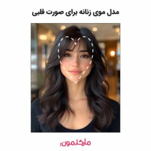 مدل مو زنانه برای صورت قلبی