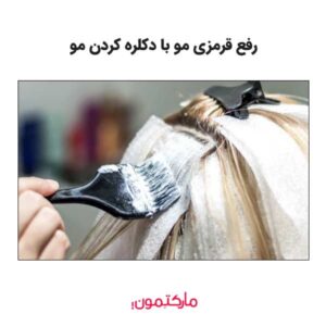 دکلره کردن مو