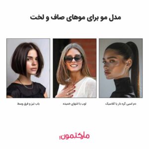 مدل مو برای موهای صاف و لخت