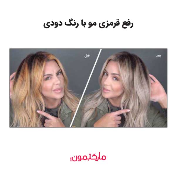 اصلاح رنگ مو و از بین بردن قرمزی مو با رنگ دودی