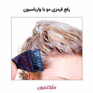 نکات کاربردی برای از بین بردن قرمزی مو با واریاسیون