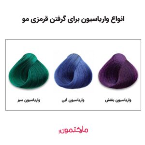 انواع واریاسیون برای گرفتن قرمزی مو