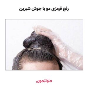 مراحل گام به گام رفع قرمزی مو با جوش شیرین
