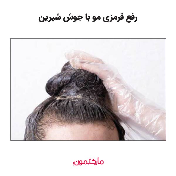مراحل گام به گام رفع قرمزی مو با جوش شیرین